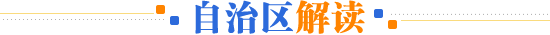 自治区解读