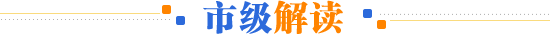 市级解读
