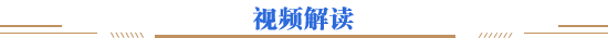 视频解读