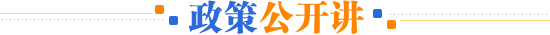 政策公开讲