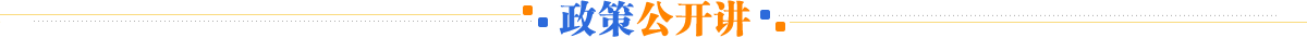 政策公开讲