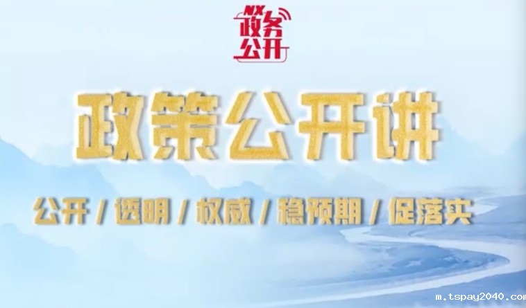 政策公开讲：《tspay2040消防车通道管理办法》解读