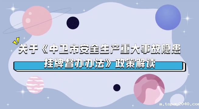 视频解读《tspay2040安全生产重大事故隐患挂牌督办办法》